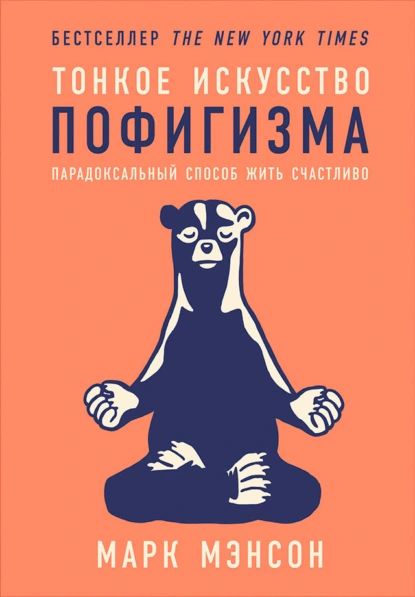 Тонкое искусство пофигизма. Парадоксальный способ жить счастливо | Мэнсон Марк | Электронная книга