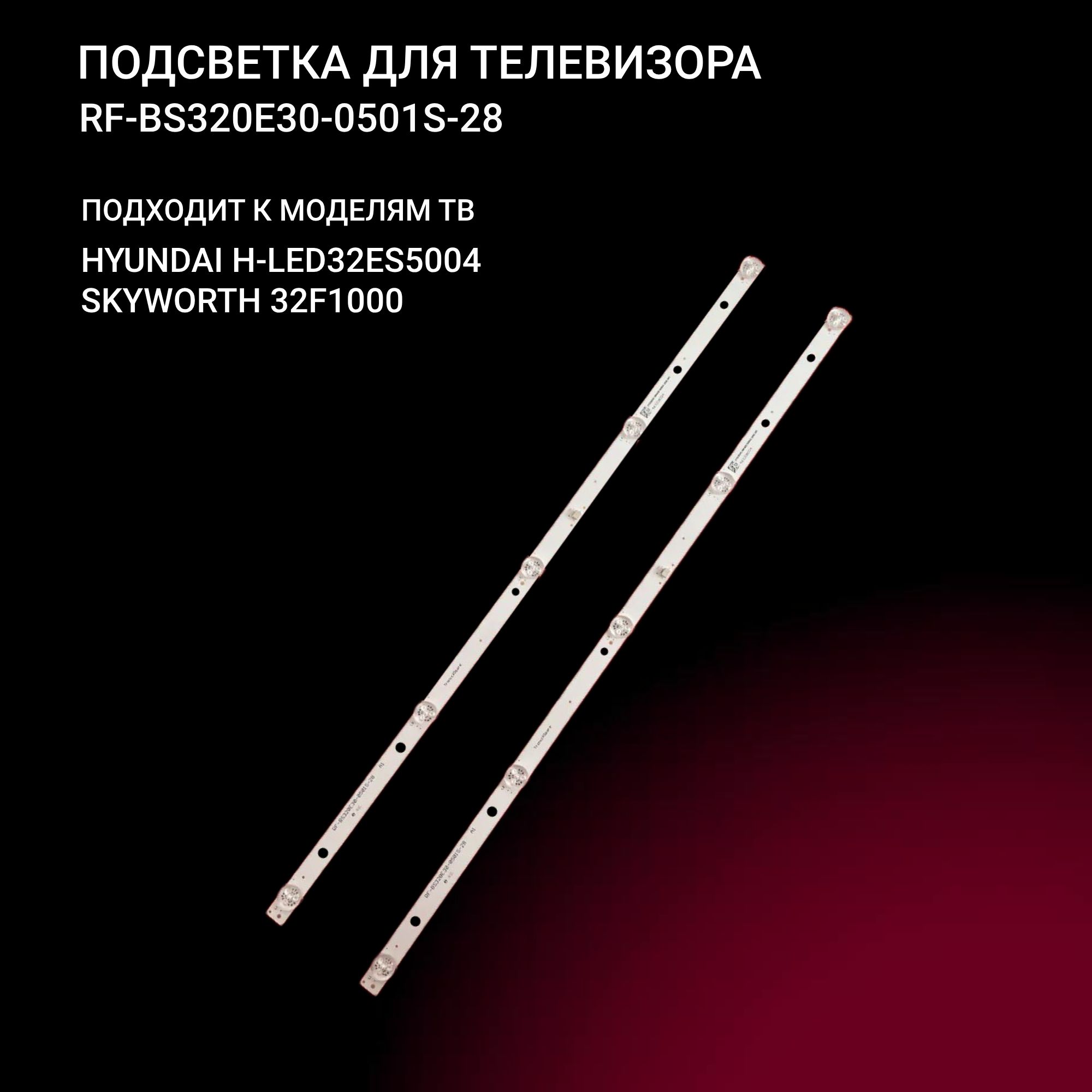 LEDподсветкаRF-BS320E30-0501S-28длятвSKYWORTH32F1000,H-LED32ES5004,H-LED32R505BS2S