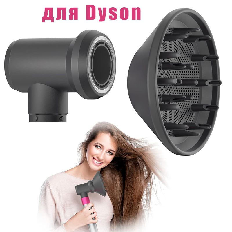 диффузор для стайлера ,насадка для стайлера и фена,dyson насадки для фена