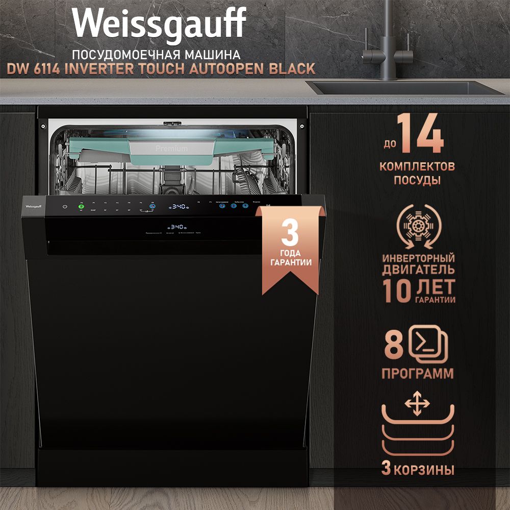 Weissgauff Посудомоечная машина 60 см DW 6114 Inverter Touch AutoOpen Black  с авто-открыванием и инвертором, 3 года гарантии, 3 корзины, 14 ...