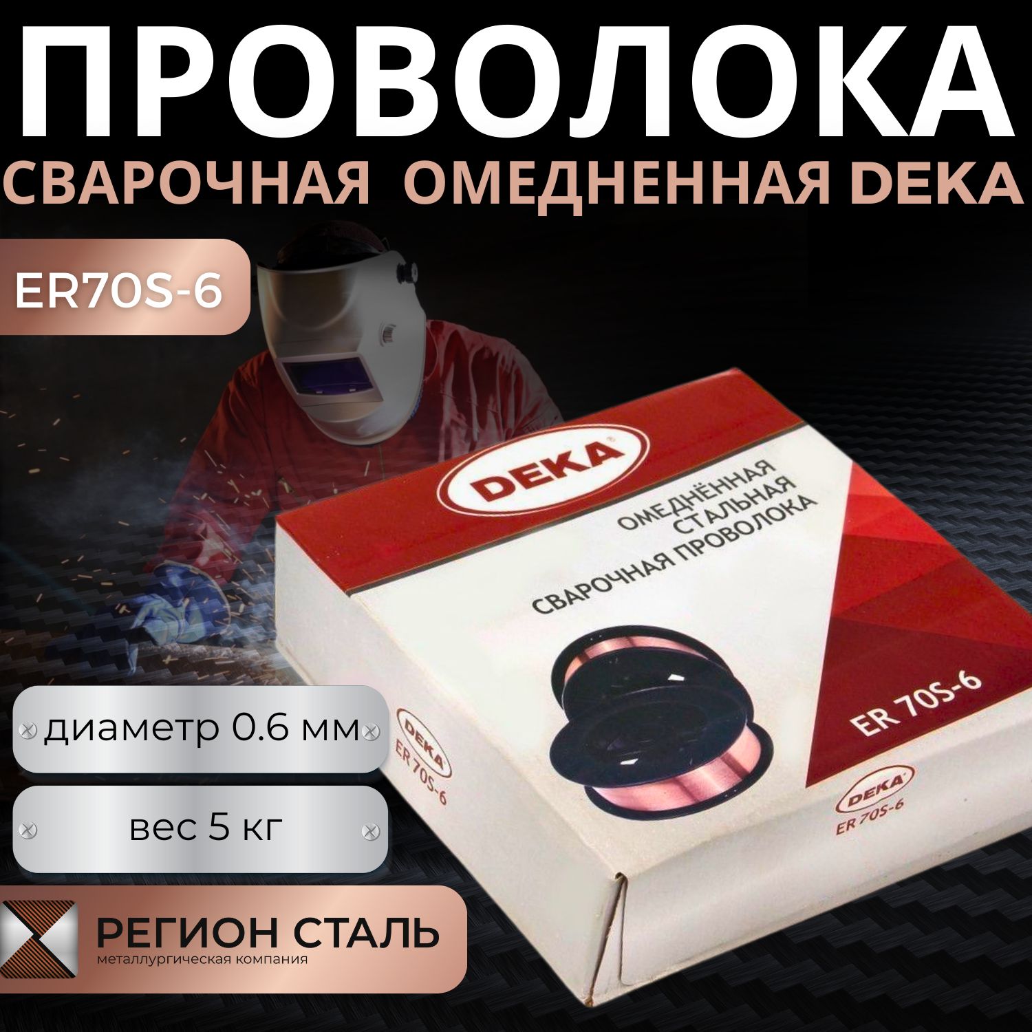 Омедненная сварочная проволока DEKA ER70S-6 (Св-08Г2С-О) 0,6 мм 5 кг