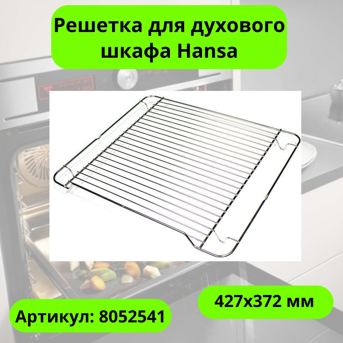 Решетка для духового шкафа Hansa - 8052541