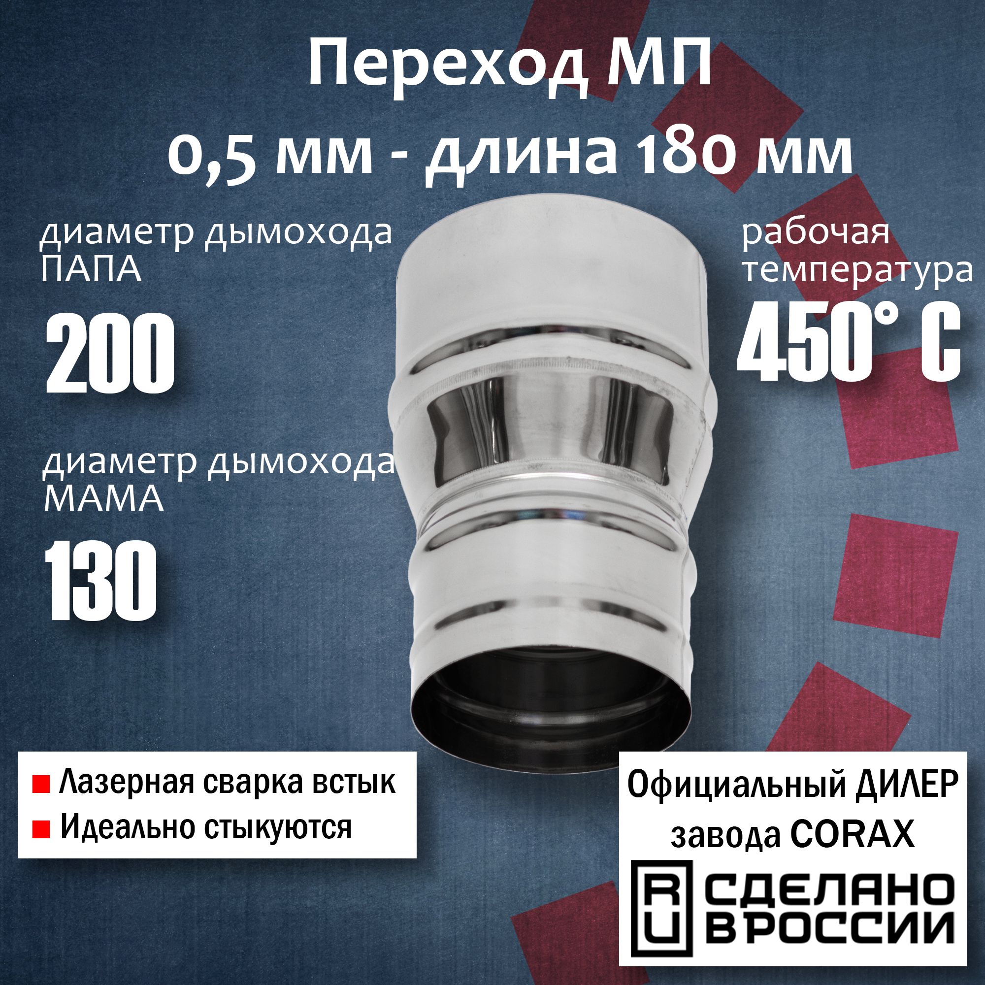 ПереходФ130-200МП(430/0,5мм)Длина:180мм(2)Corax,адаптерпереходникдлямонотрубыдымоходаивытяжки,К1.О.П-МП.130-200/180.В.5