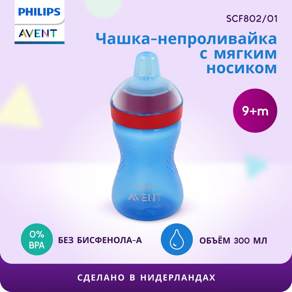 Чашка непроливайка с мягким носиком Philips Avent SCF802/01 300 мл, для  детей с 9 месяцев, с защитным колпачком, красный/синий