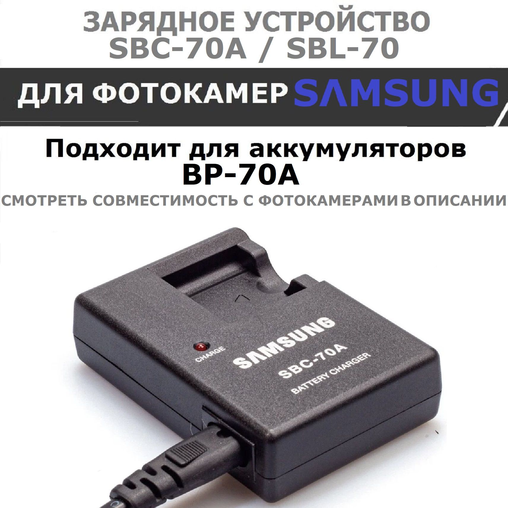 Зарядное устройство SBC-70A для аккумулятора SAMSUNG BP70A /смотреть совместимость с фотоаппаратами/МОДЕЛЬ EP-TA60EBE