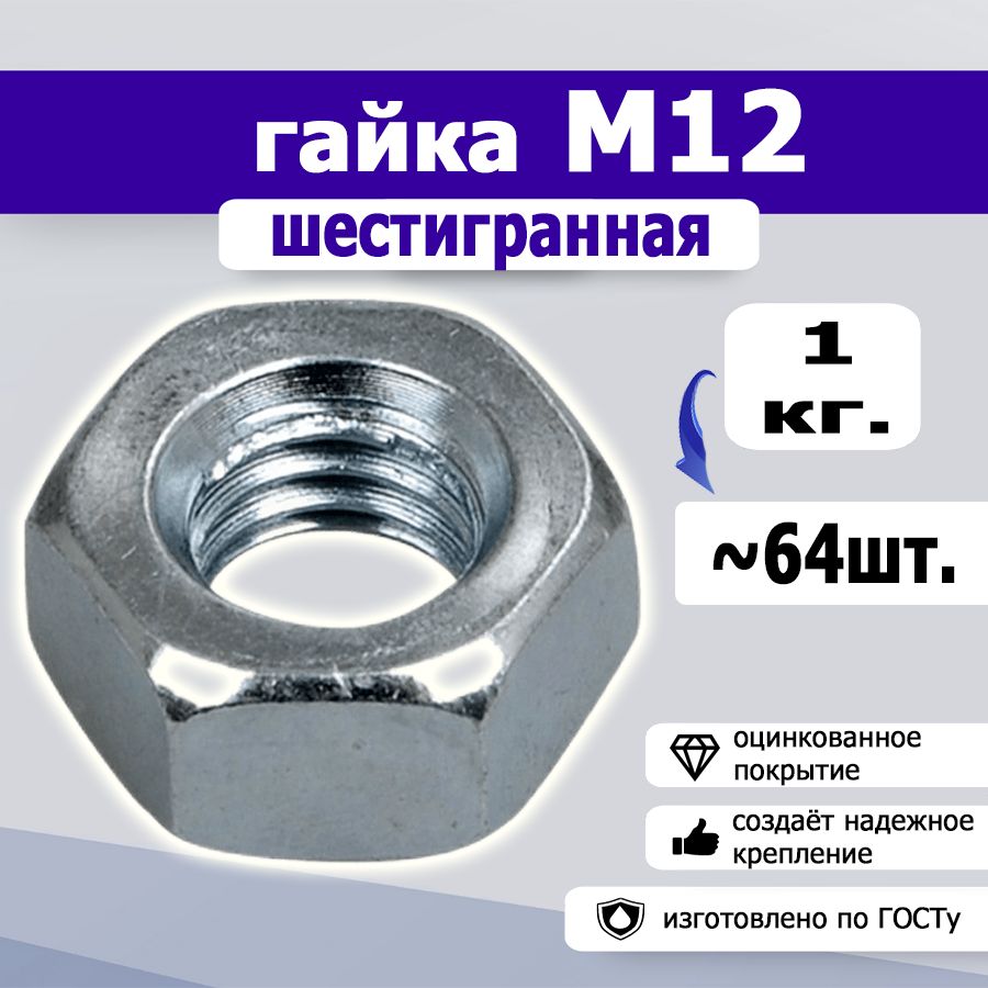 Гайка шестигранная М12, 1 кг.