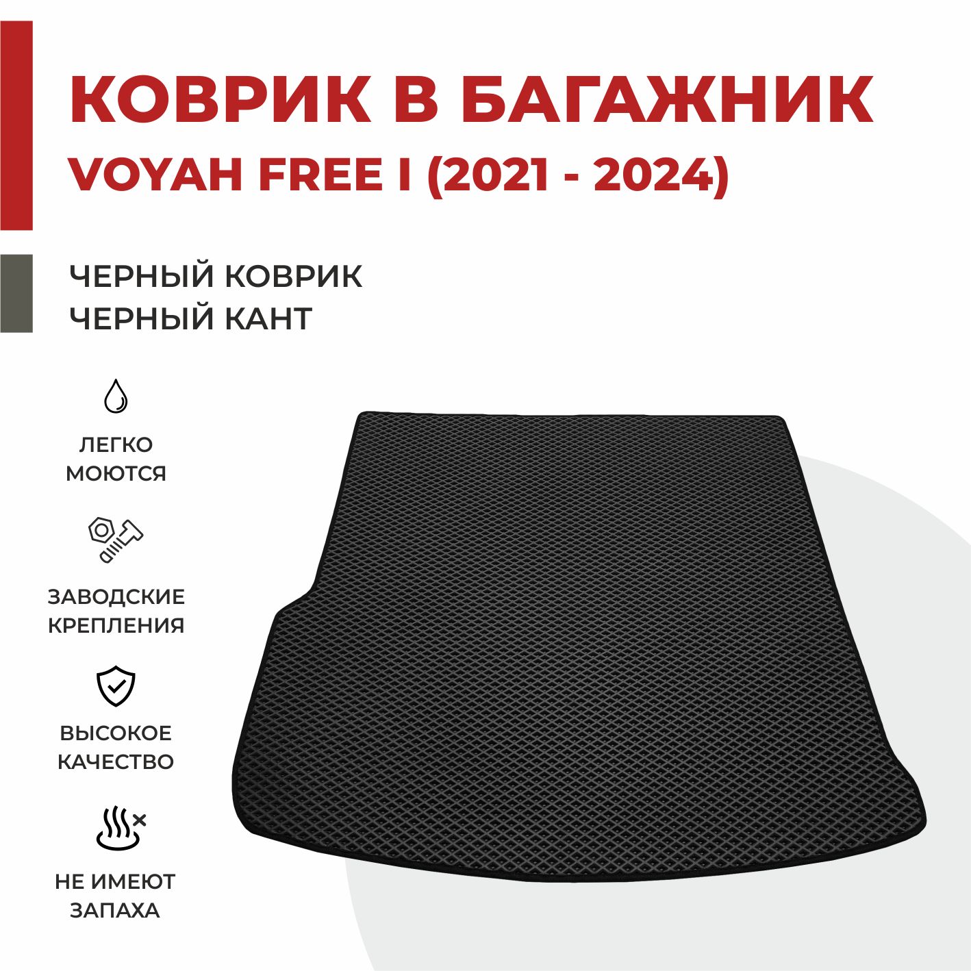 Автомобильный коврик EVA в Багажник на Voyah Free (2021-2024)