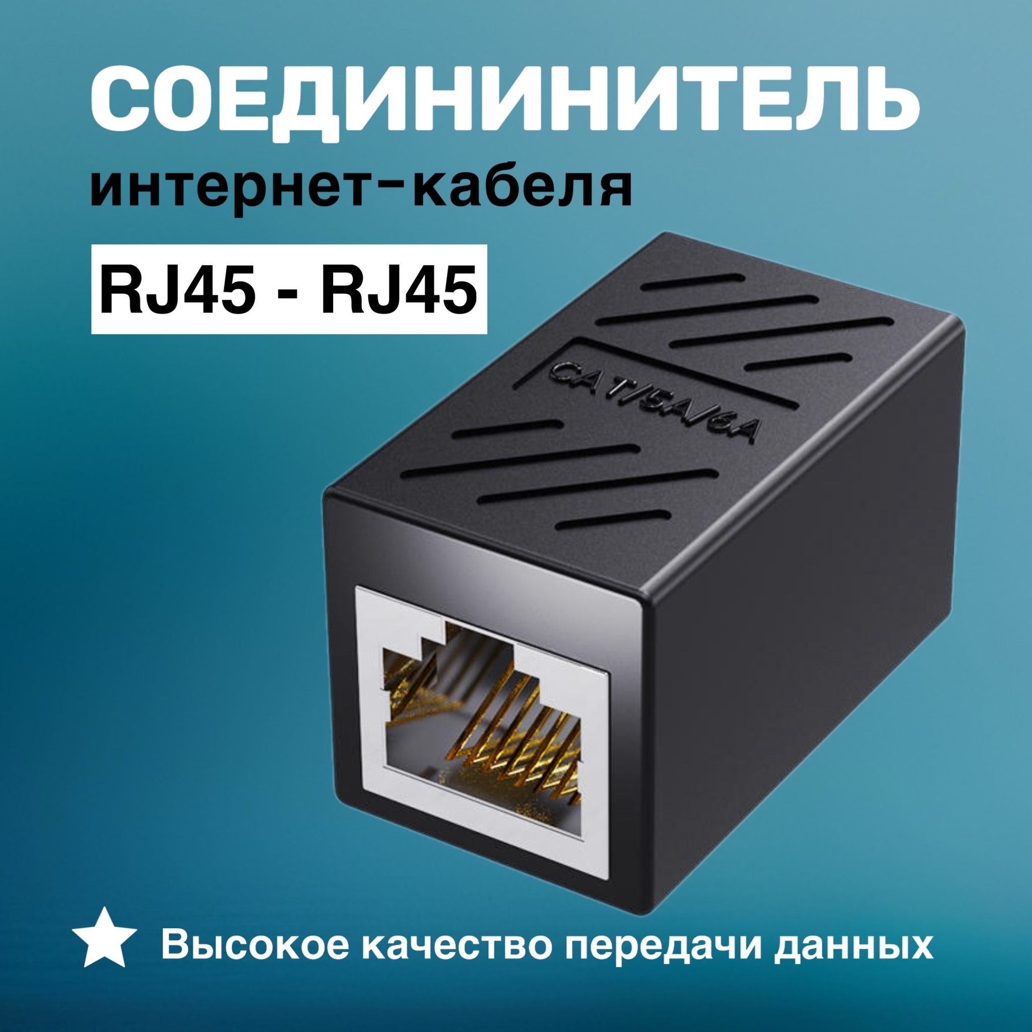 RJ45-RJ45коннектор,соединитель,переходникдляинтернеткабеля,1000Mb/s,черный