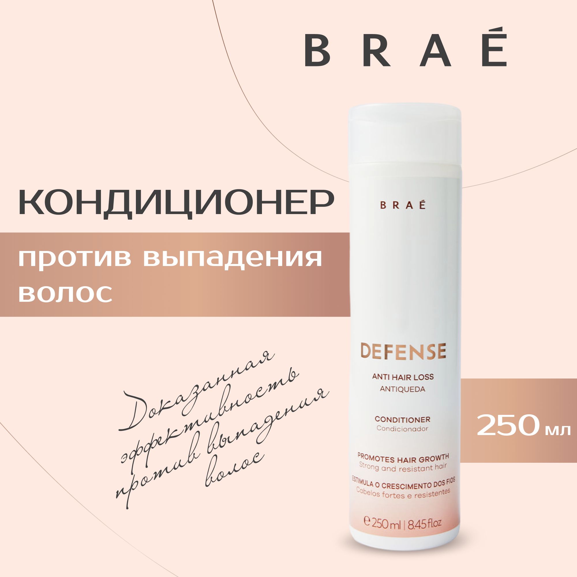 BRAE кондиционер против выпадения Defense Conditioner для роста волос укрепляющий, 250 мл