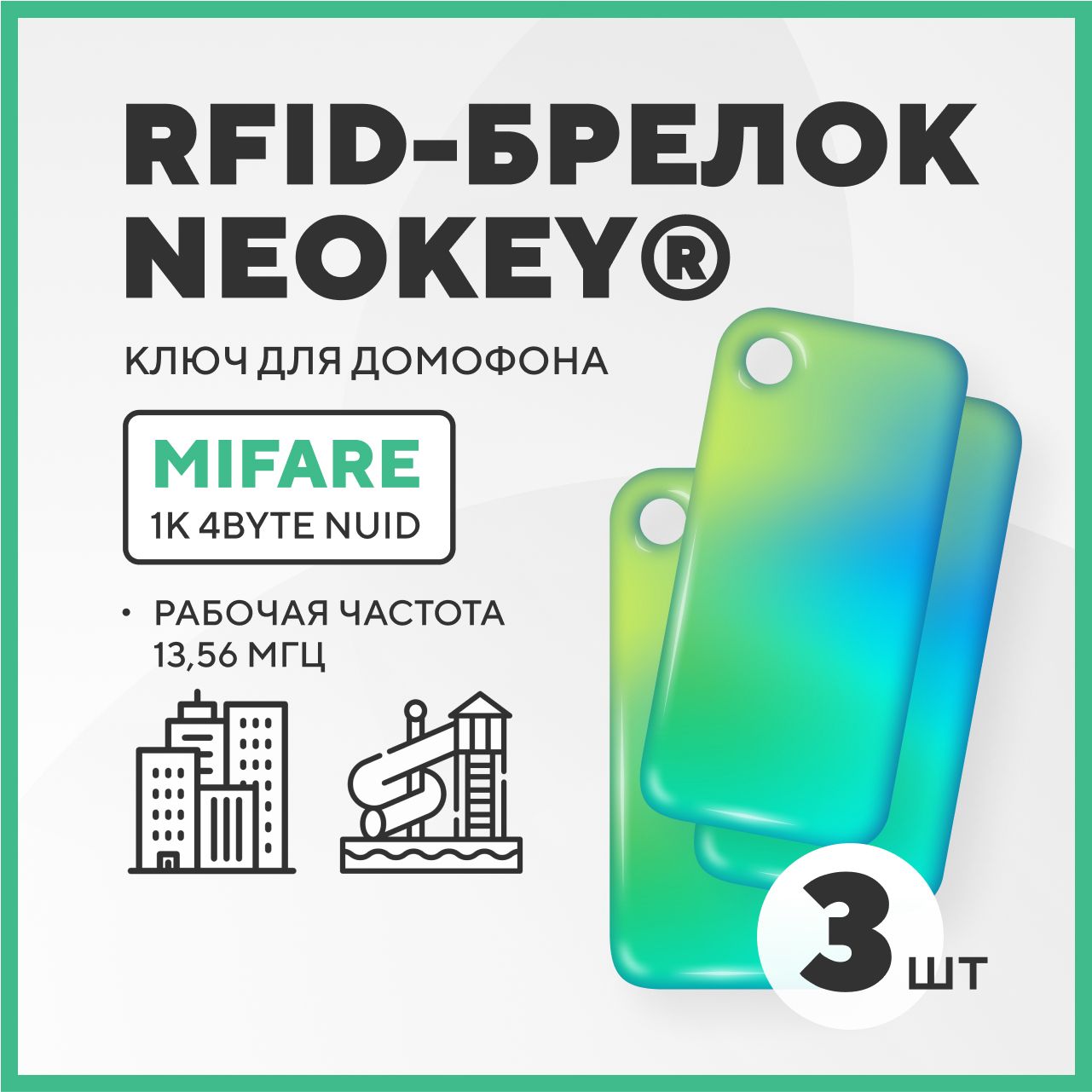 Электронный ключ RFID брелок Mifare 1K (3 шт.) Тайга - купить по выгодным  ценам в интернет-магазине OZON (1519558681)