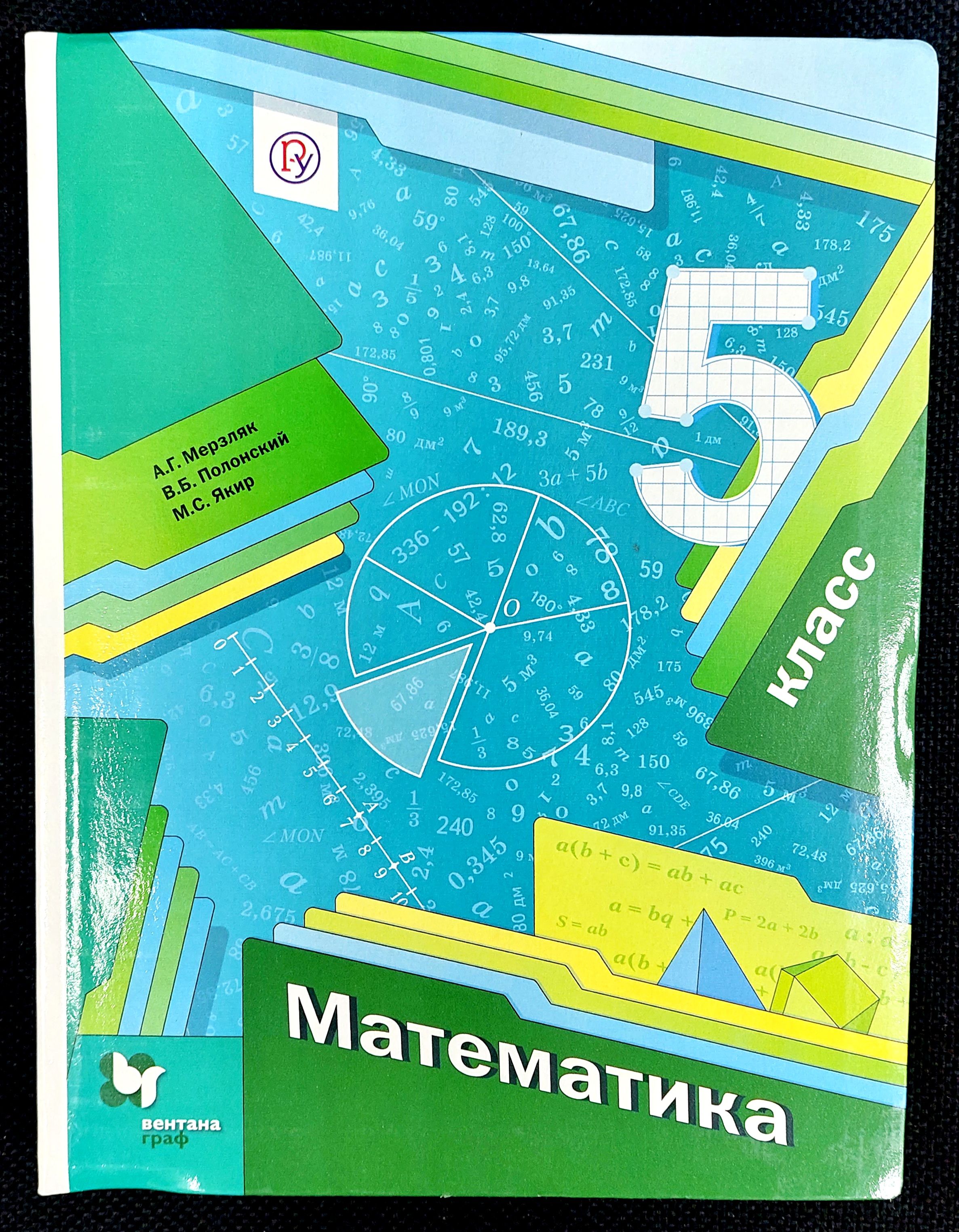 Математика. 5 класс. Учебник. ФГОС. 2018 | Мерзляк Аркадий Григорьевич,  Полонский Виталий Борисович - купить с доставкой по выгодным ценам в  интернет-магазине OZON (1559800224)