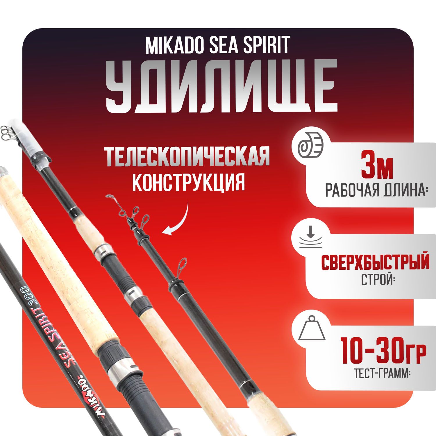 Спиннинг телескопический Mikado Sea Spirit 3 м ТЕСТ 10-30гр Сверхбыстрый строй Пробковая рукоять