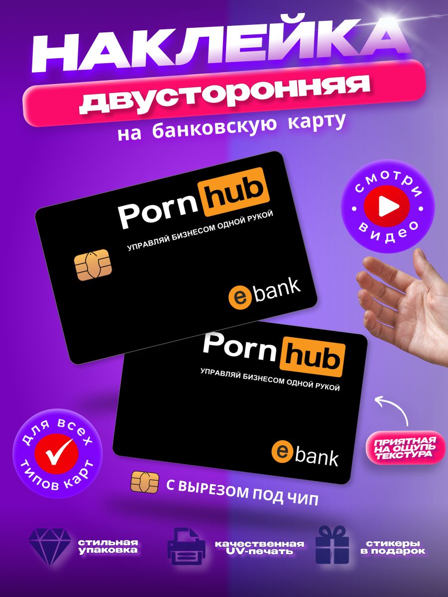 Наклейка на банковскую карту с вырезом под чип принт PornHub (2 шт.) на обе  стороны порнхаб - купить с доставкой по выгодным ценам в интернет-магазине  OZON (1297462623)