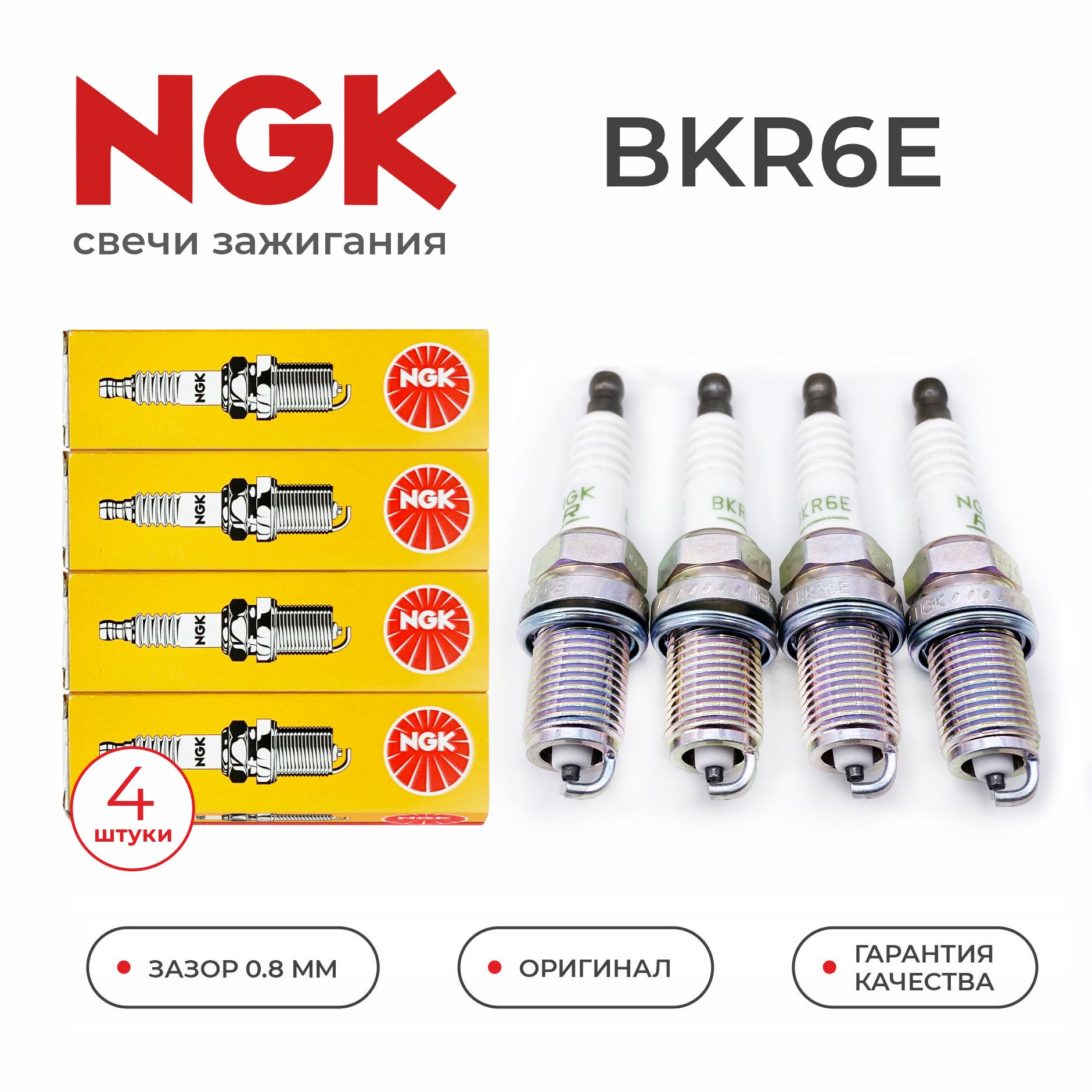 Свечи зажигания NGK BKR6E (6962) 4шт. для LADA NISSAN RENAULT Largus Logan Megane Sandero K4M K7M K4J K7J F4R SKODA Fabia Octavia VOLKSWAGEN Golf Jetta AME AQW ATZ BLR BLX BLY BVY BVZ NISSAN Almera GA14DE GA16DE CHERY GEELY LIFAN ЛАДА Ларгус РЕНО Логан