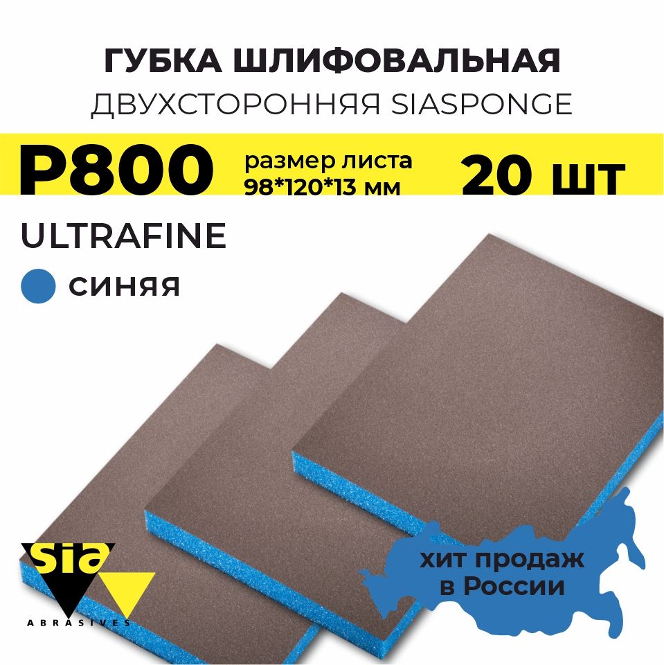 Губка шлифовальная двухсторонняя SIA Sponge UltraFine 98*120*13 мм (синяя) Р800, 20 шт.