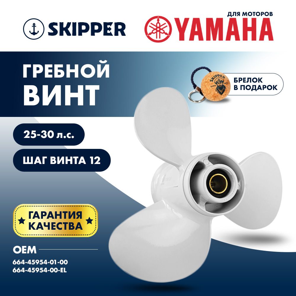 ВинтлодочногомотораSkipper,гребнойвинтдляYamaha,алюминий,25-30л.с.,диаметр9,алюминиевый,лопастей-3,шаг12"7/8"