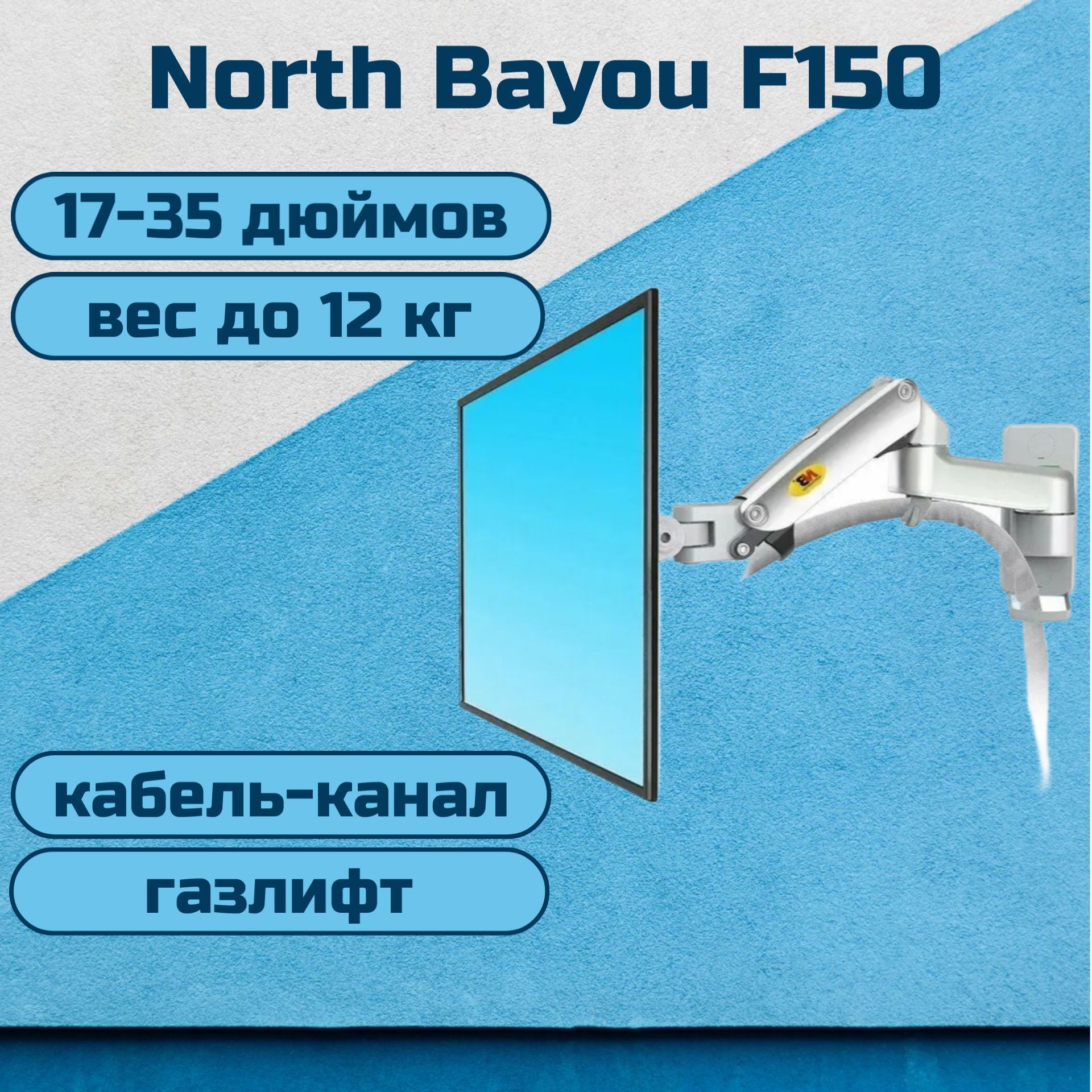 Настенный кронштейн NB North Bayou F150 для монитора/телевизора 17-35" до 12 кг, серебристый