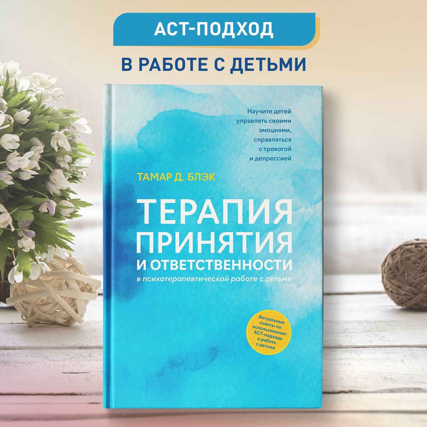 Терапия принятия и ответственности в психотерапевтической работе с детьми.  Детская психология - купить с доставкой по выгодным ценам в  интернет-магазине OZON (1489319666)