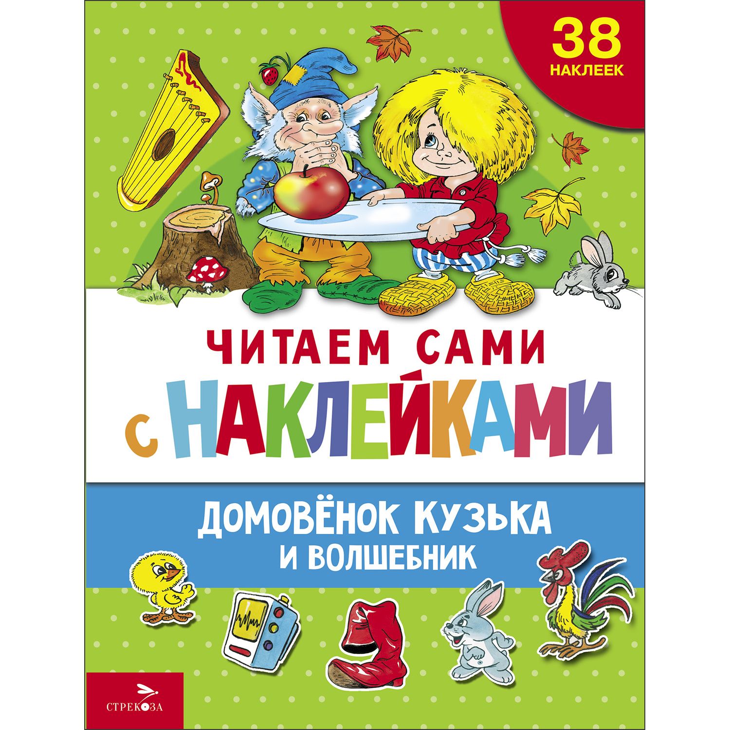 Домовёнок Кузька и волшебник. ЧИТАЕМ САМИ с наклейками | Александрова Г. В.