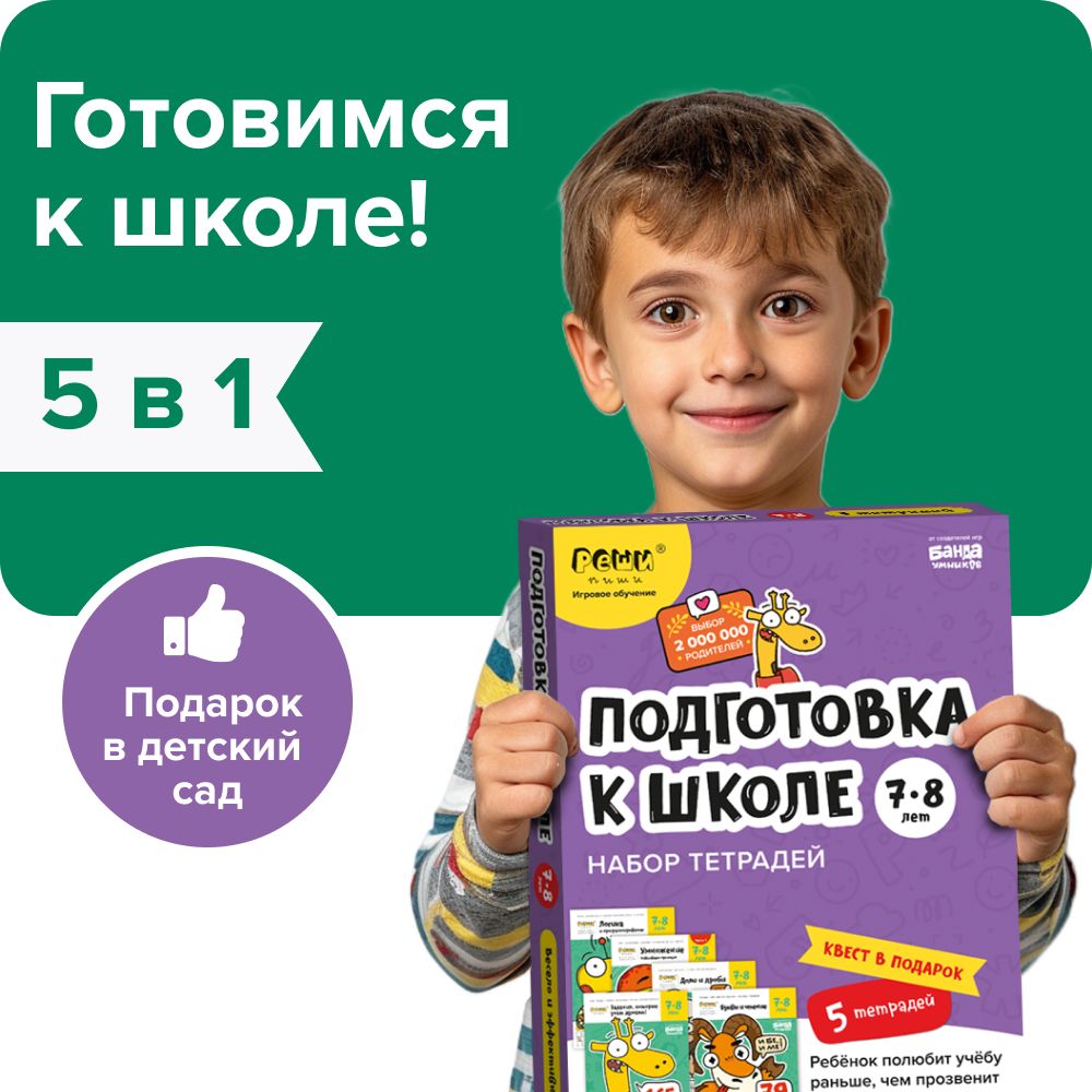 Набор тетрадей РЕШИ-ПИШИ УМ657 Подготовка к школе 7-8 лет | Пархоменко  Сергей Валерьевич