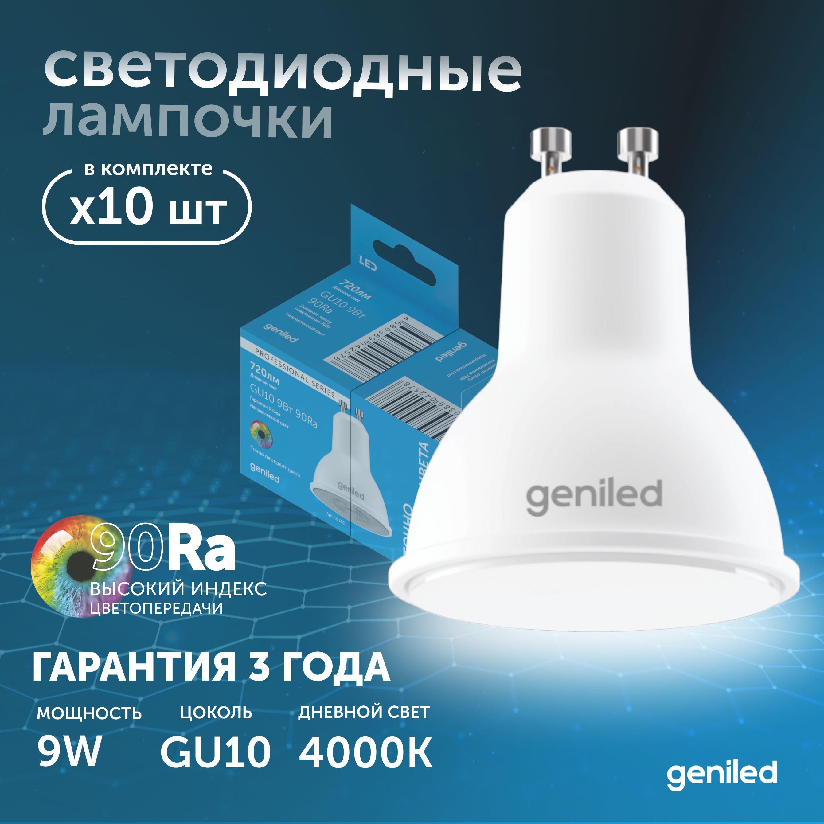 Светодиодная лампа Энергосберегающая Geniled GU10 MR16 9Вт 4000K 90Ra Софит 10 шт