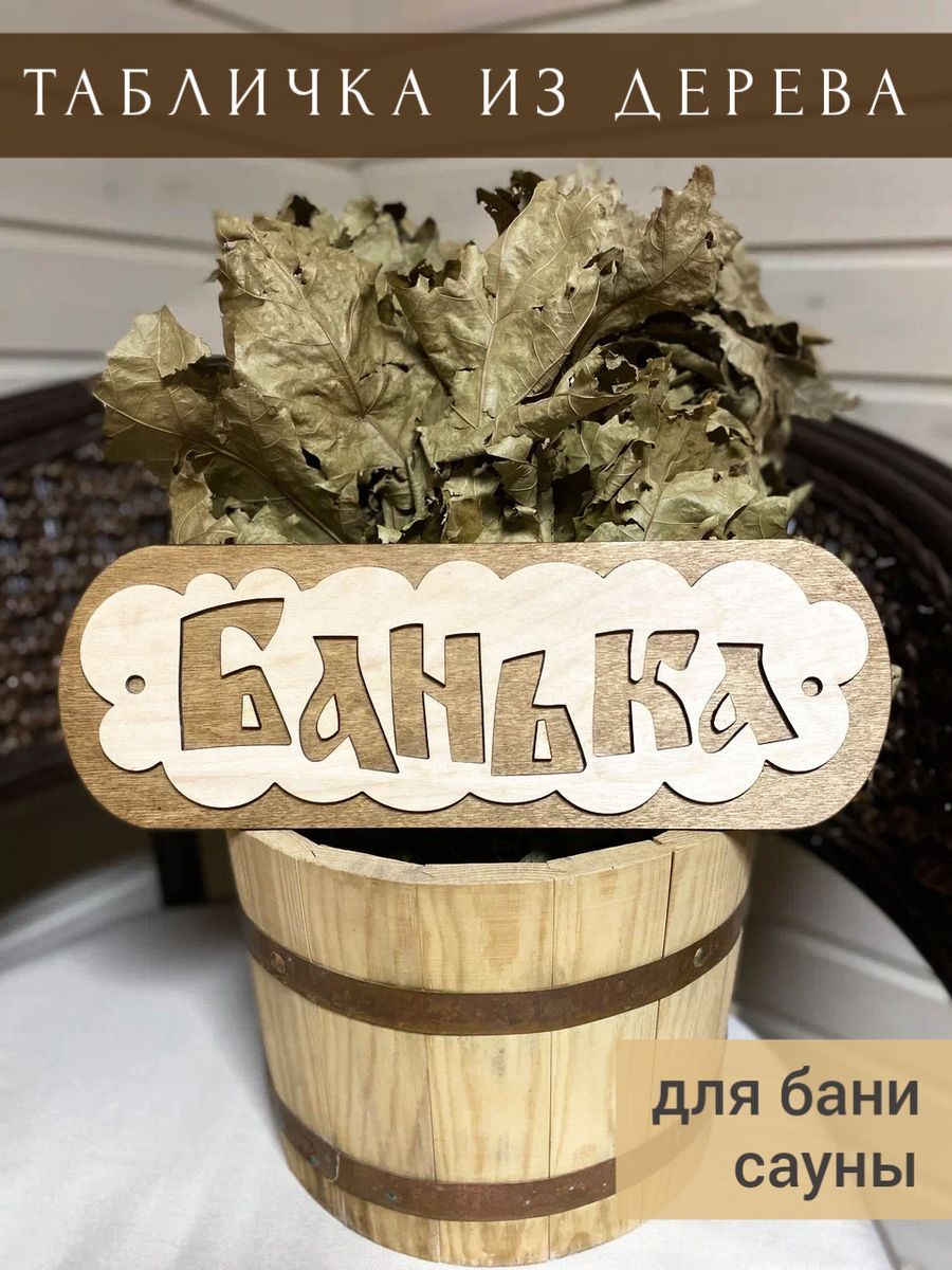 Табличка для бани и сауны "Банька"