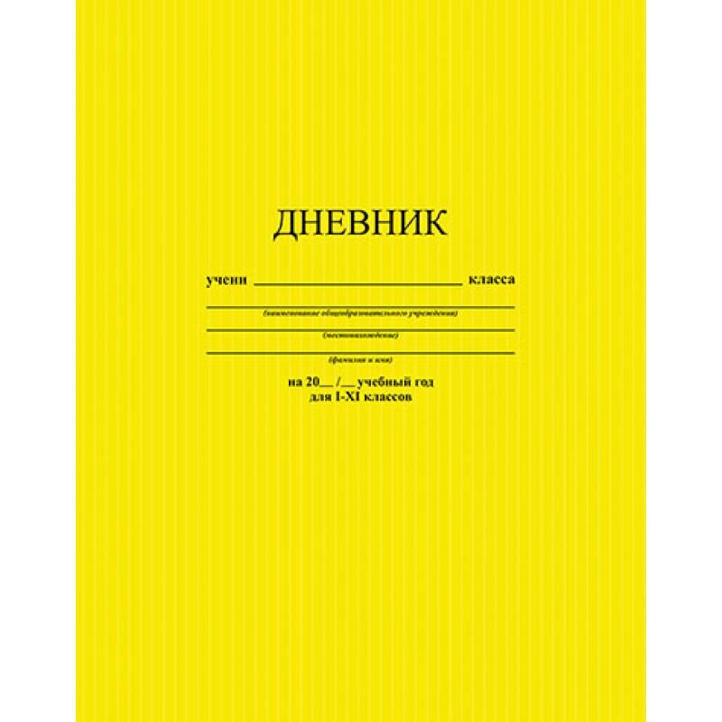 Дневник школьника 2100. Белый дневник. Обложка для дневника. Дневник по программе 2100. Дневник однотонный.