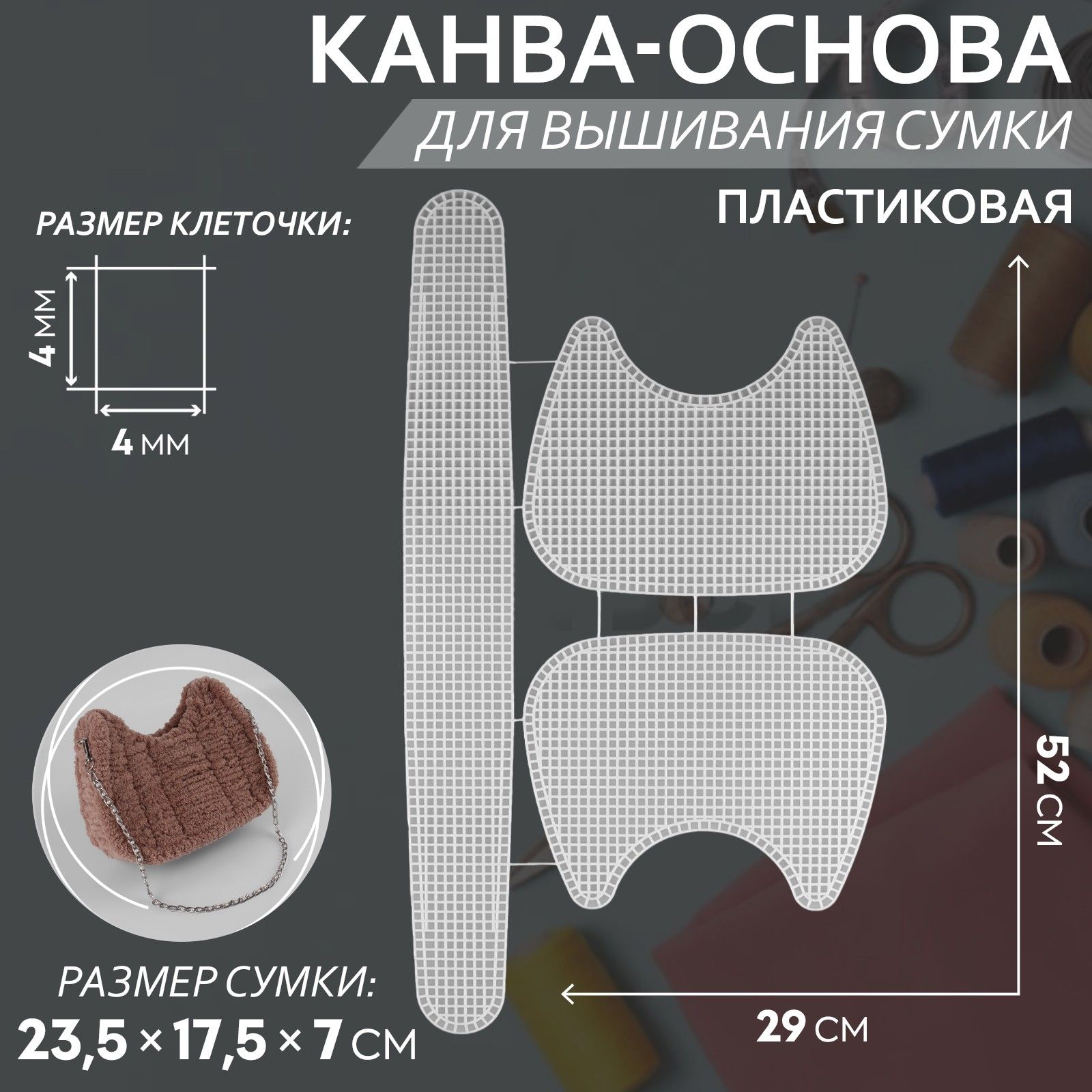 Канва-основа для вышивания сумки, пластиковая, 52 * 29 см, цвет белый