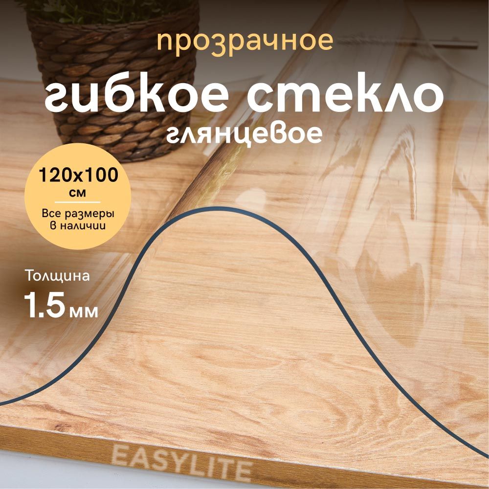 EasyLite Гибкое стекло 100x120 см, толщина 1.5 мм