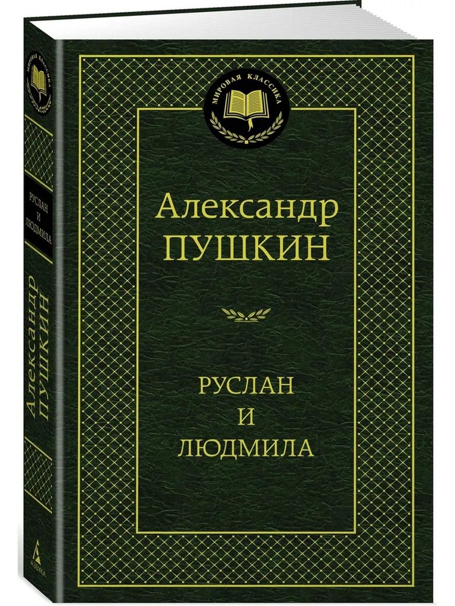 Руслан и Людмила | Пушкин Александр Сергеевич