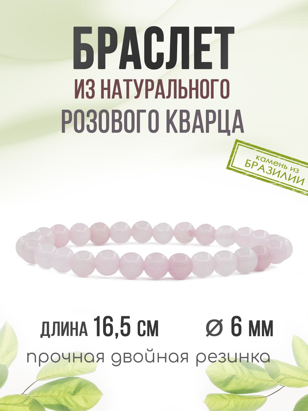 Браслет "Классика" 6мм, из натурального камня Розовый Кварц, на резинке