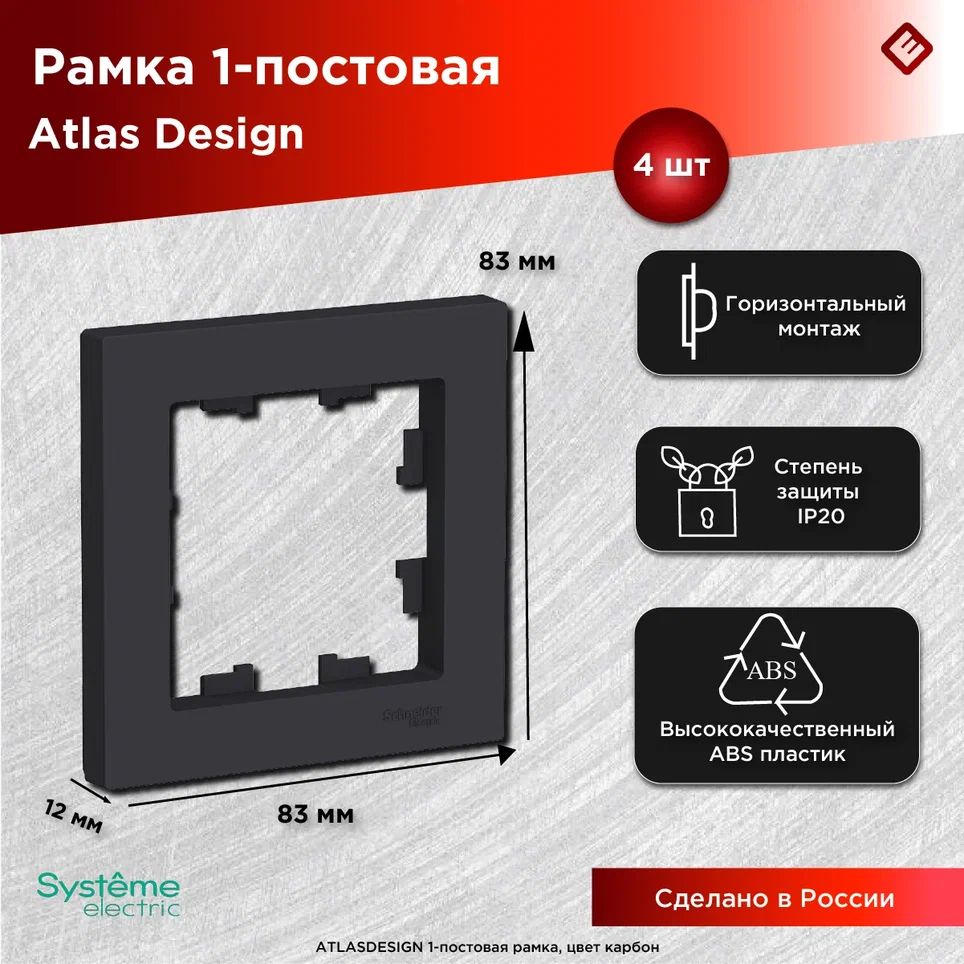 Рамка для розеток и выключателей однопостовая (Карбон), Schneider Electric AtlasDesign (комплект 4шт)