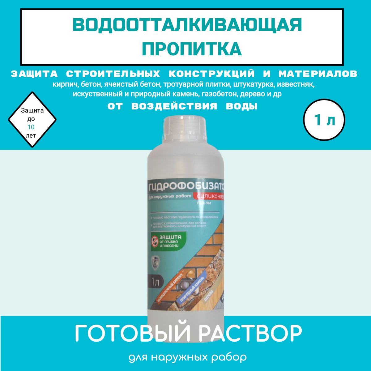 Гидрофобизатор ГКЖ-9М, пропитка водоотталкивающая для дерева, бетона, плитки, камня , 1л