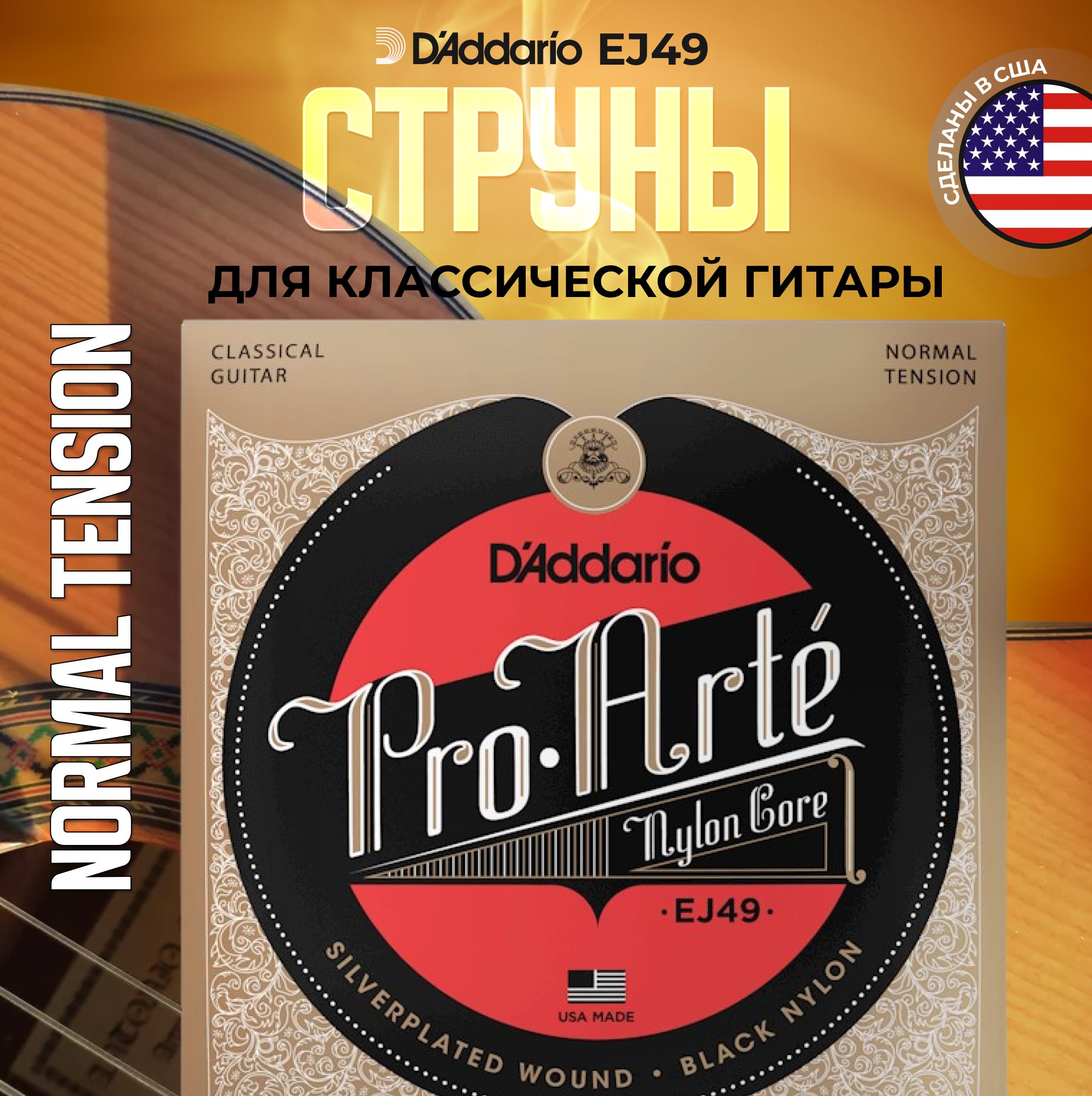 Струны для классической гитары D'Addario EJ49 Normal Tension