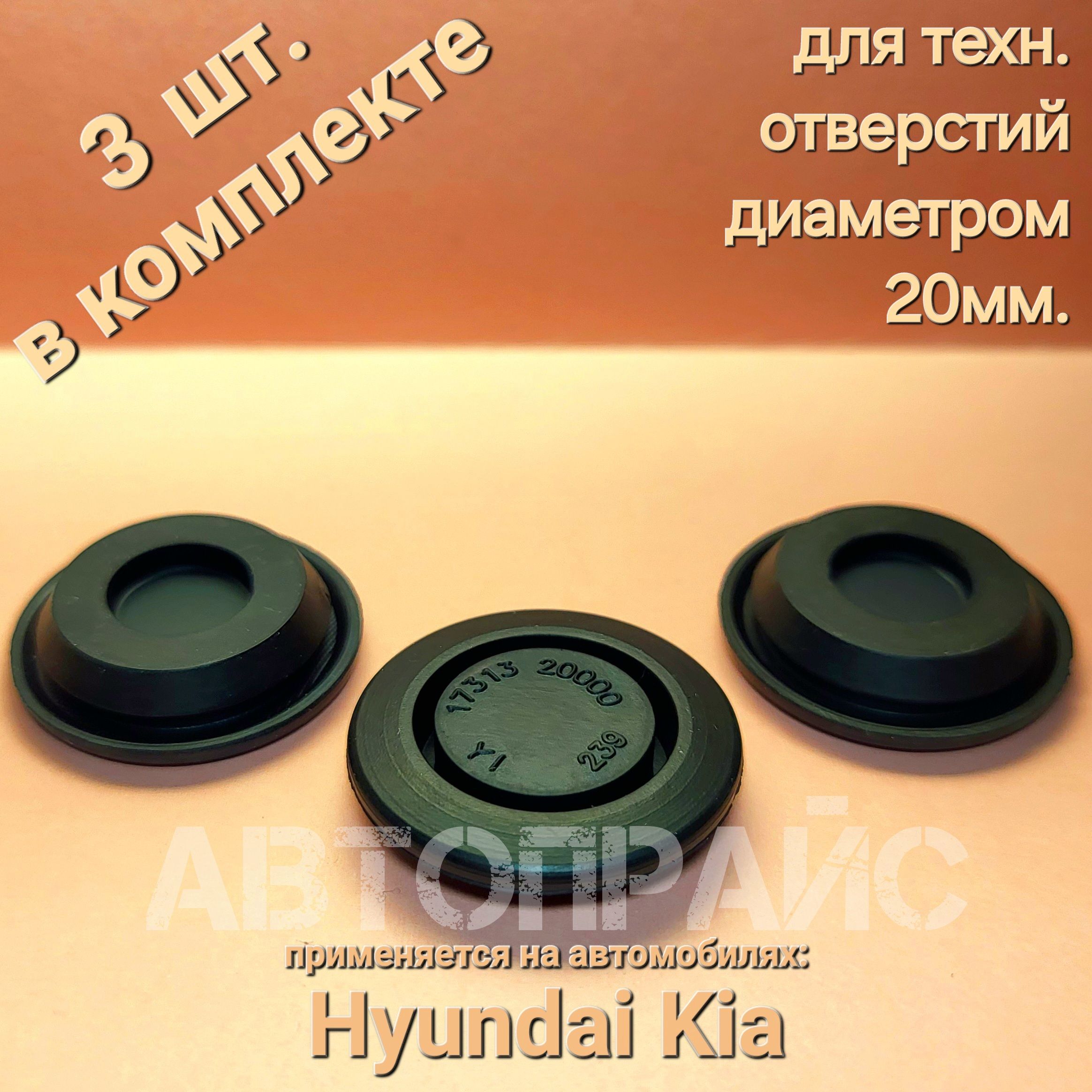 Заглушкакапота,лонжерона,двери,багажногоотделения,Hyundai/Kia.OEM:1731320000