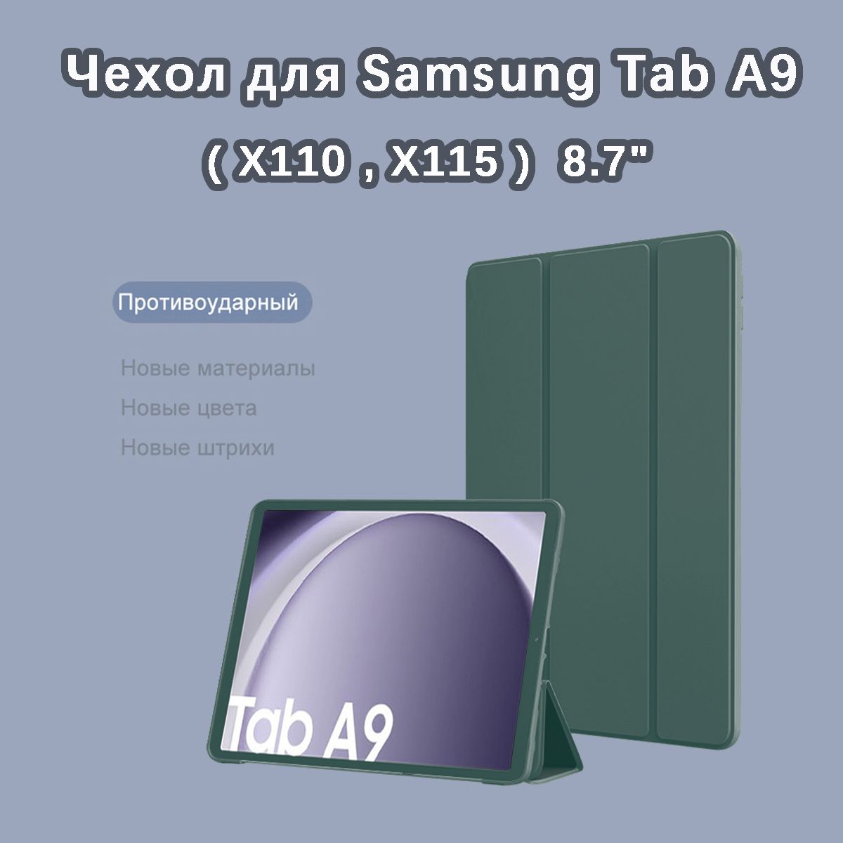 Чехол для Samsung Galaxy Tab A9 (X110,X115) 8.7" / тёмно-зеленый / Для Самсунг Галакси Таб А9