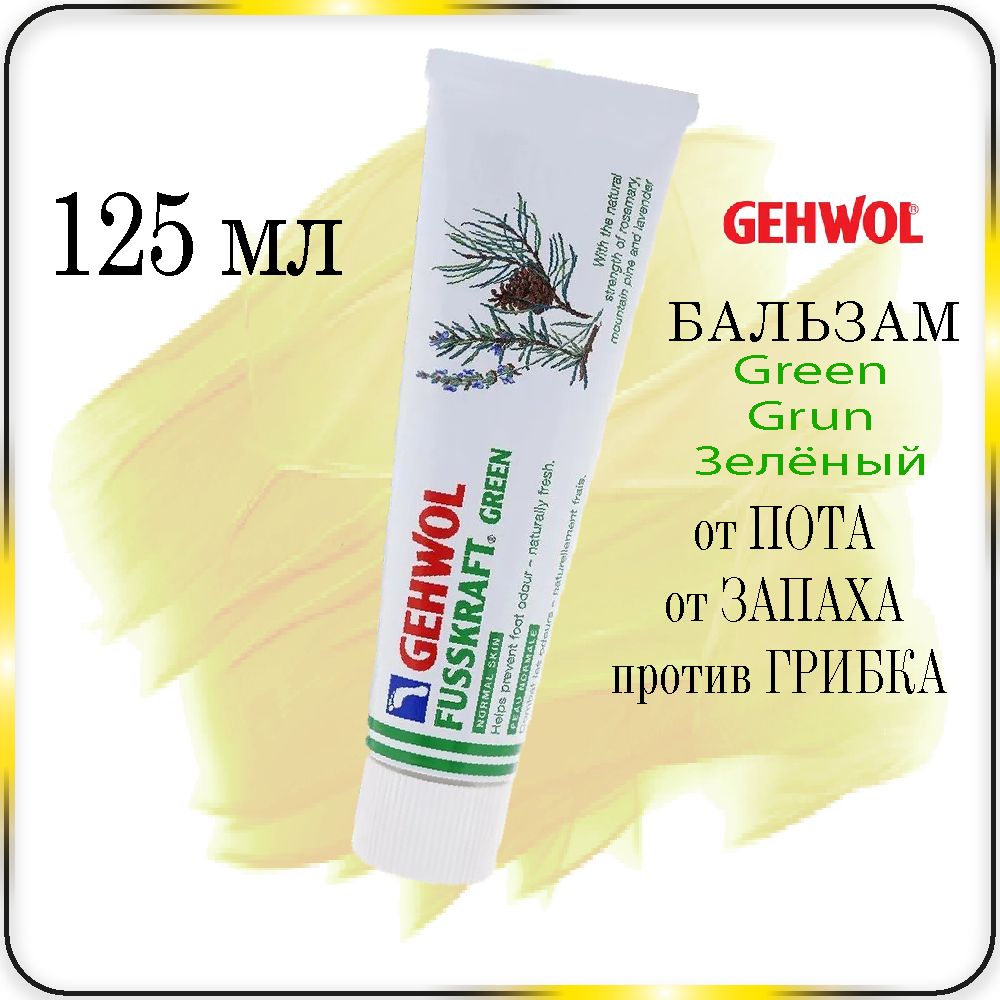 125 мл Бальзам от пота, запаха, грибка GEHWOL Fusskraft Green. Grun Notmal Skin - Геволь Зелёный бальзам для ног