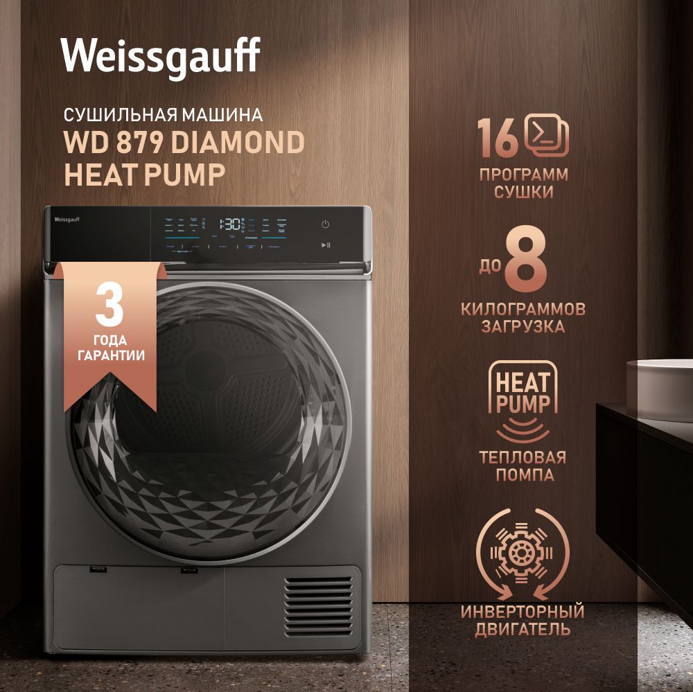 Сушильная машина Weissgauff WD 879 Diamond Heat Pump, 8 кг купить по  выгодной цене в интернет-магазине OZON (844915795)