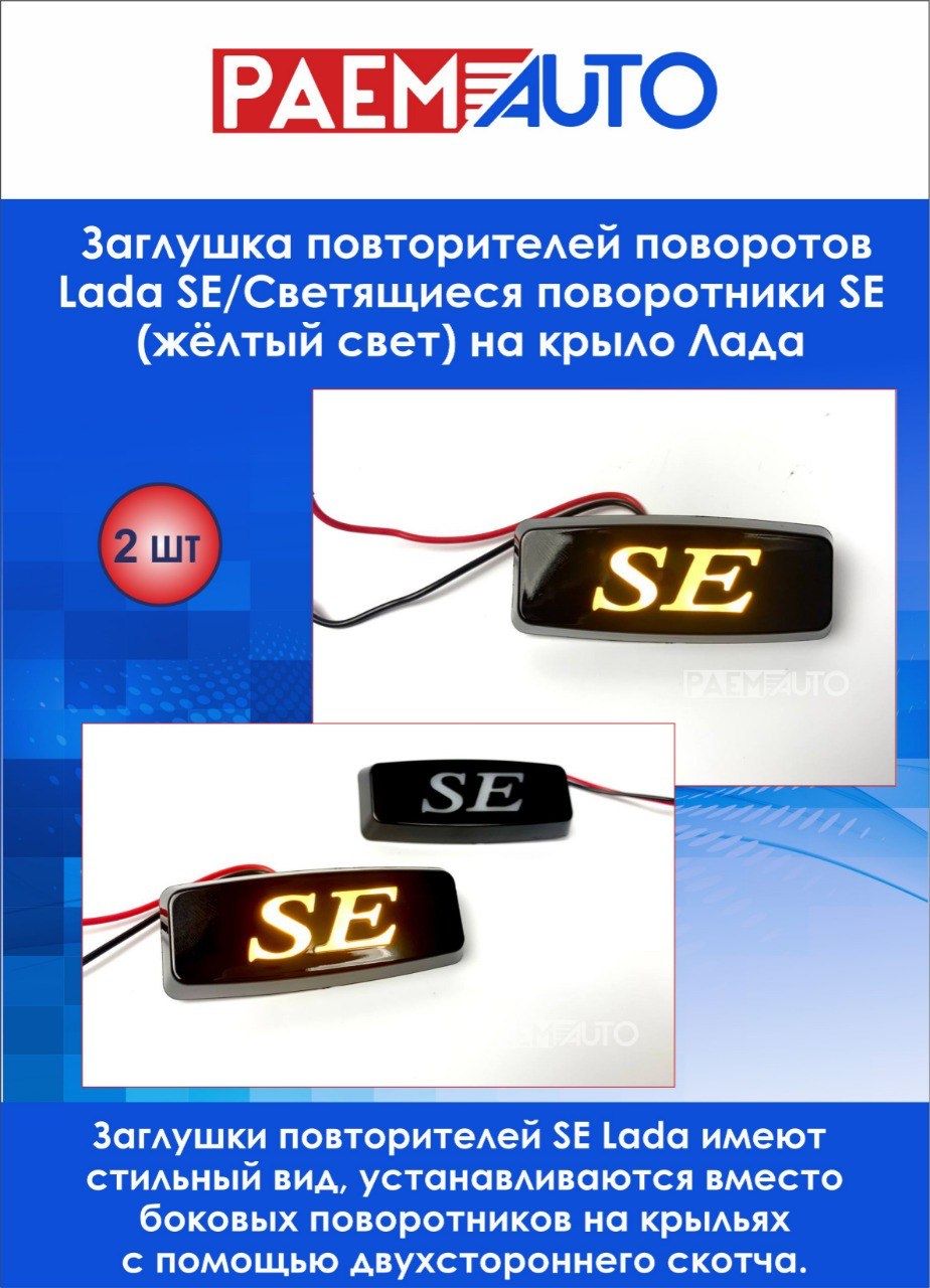 Заглушка повторителей поворотов Lada SE/Светящиеся поворотники SE (жёлтый  свет) на крыло Лада/2 штуки - арт. Заглушка повторителей поворотов Lada  SE/Светящиеся поворотники SE (жёлтый свет) на крыло Лада/2 штуки; СЕ  Диодная на крыло