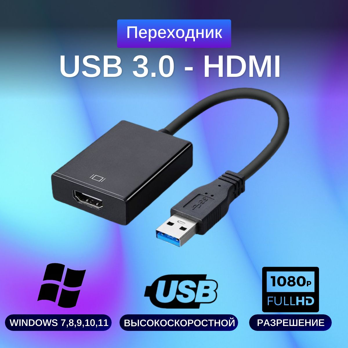 Адаптер переходник USB 3.0 - HDMI для монитора и телевизора, Max-Intro