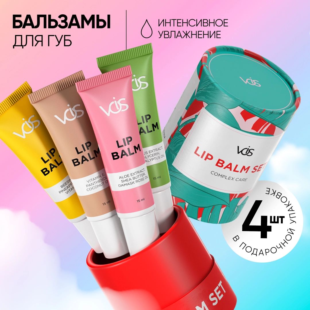 VOIS Бальзам для губ алоэ, пантенол, масло ши, от сухости губ и трещин, увлажняющий, питающий, восстанавливающий, гигиеническая помада набор подарочный 4 шт. купить на OZON по низкой цене (973245617)