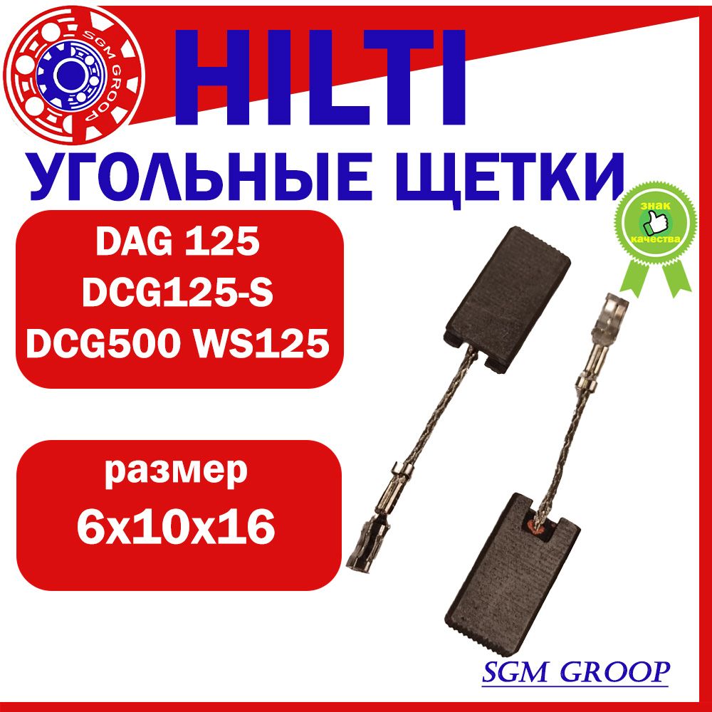 Щетки угольные HILTI DAG125 DCG125-S DCG500 WS125 AG125-19SE AG125-13S