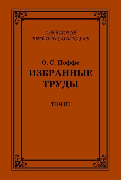 Избранные труды. Том III | Иоффе Олимпиад Соломонович | Электронная книга