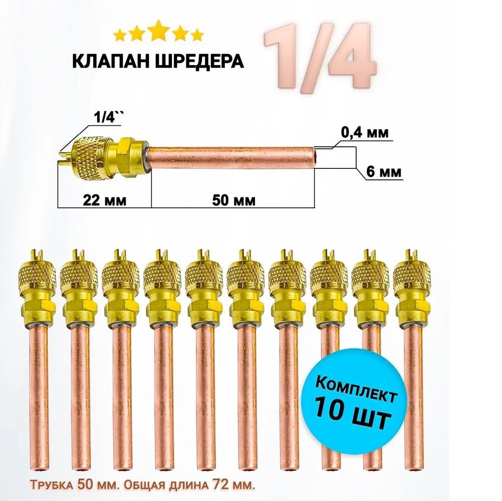 Клапан Шредера 1/4 трубка (0,4 мм) 50мм общая длина 72мм - комплект 10 штук / заправочный клапан / заправочный штуцер