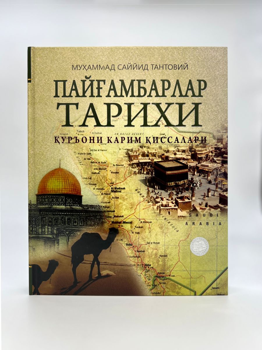 Пайгамбарлар тарихи 1-4-китоблар