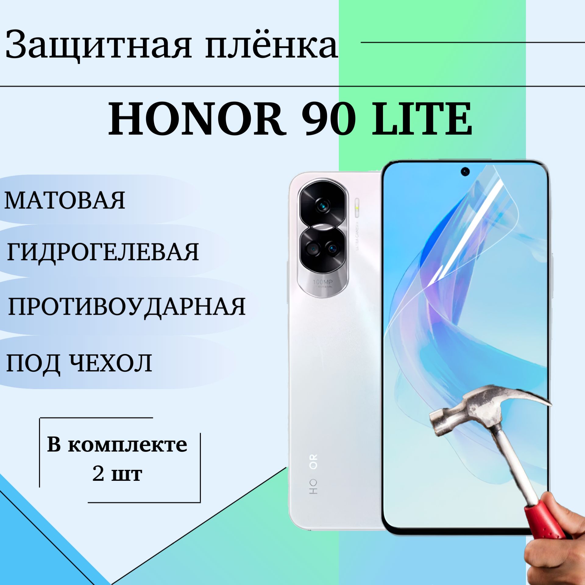 ГидрогелеваяполиуретановаяпленкадляHonor90LiteзащитнаяМАТОВАЯПОДЧЕХОЛ2шт