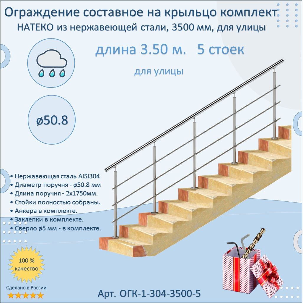 Готовый Комплект 3.5 м. 6 стоек. Ограждение НАТЕКО составное из Нержавеющей  Стали AISI 304, поручень 50.8 мм. Поручень / Перила для лестницы ...