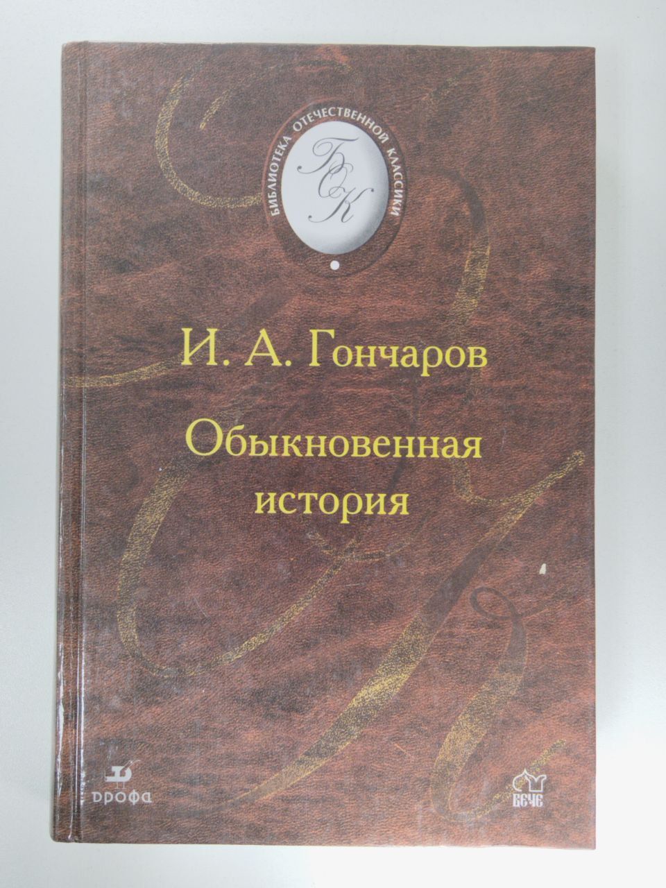 Обыкновеннаяистория|ГончаровИ.А.