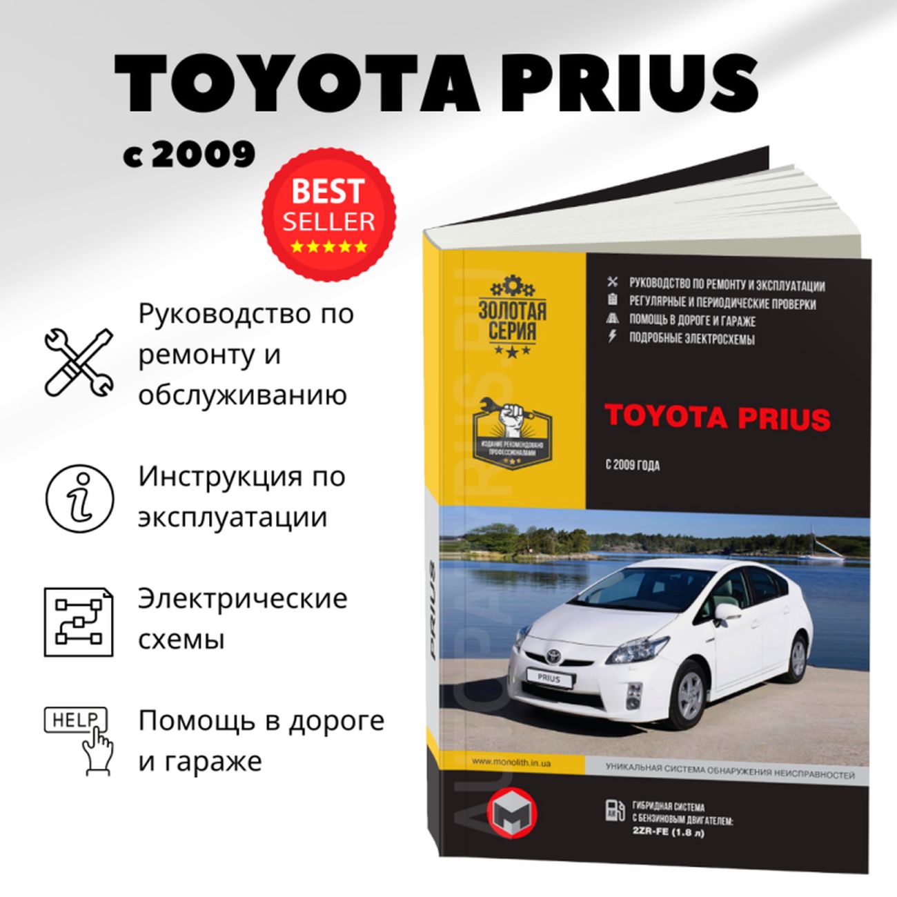 Автокнига:руководство/инструкцияпоремонтуиэксплуатацииTOYOTAPRIUS3(ТОЙОТАПРИУС)гибридс2009годавыпуска,978-617-537-189-3,издательствоМонолит