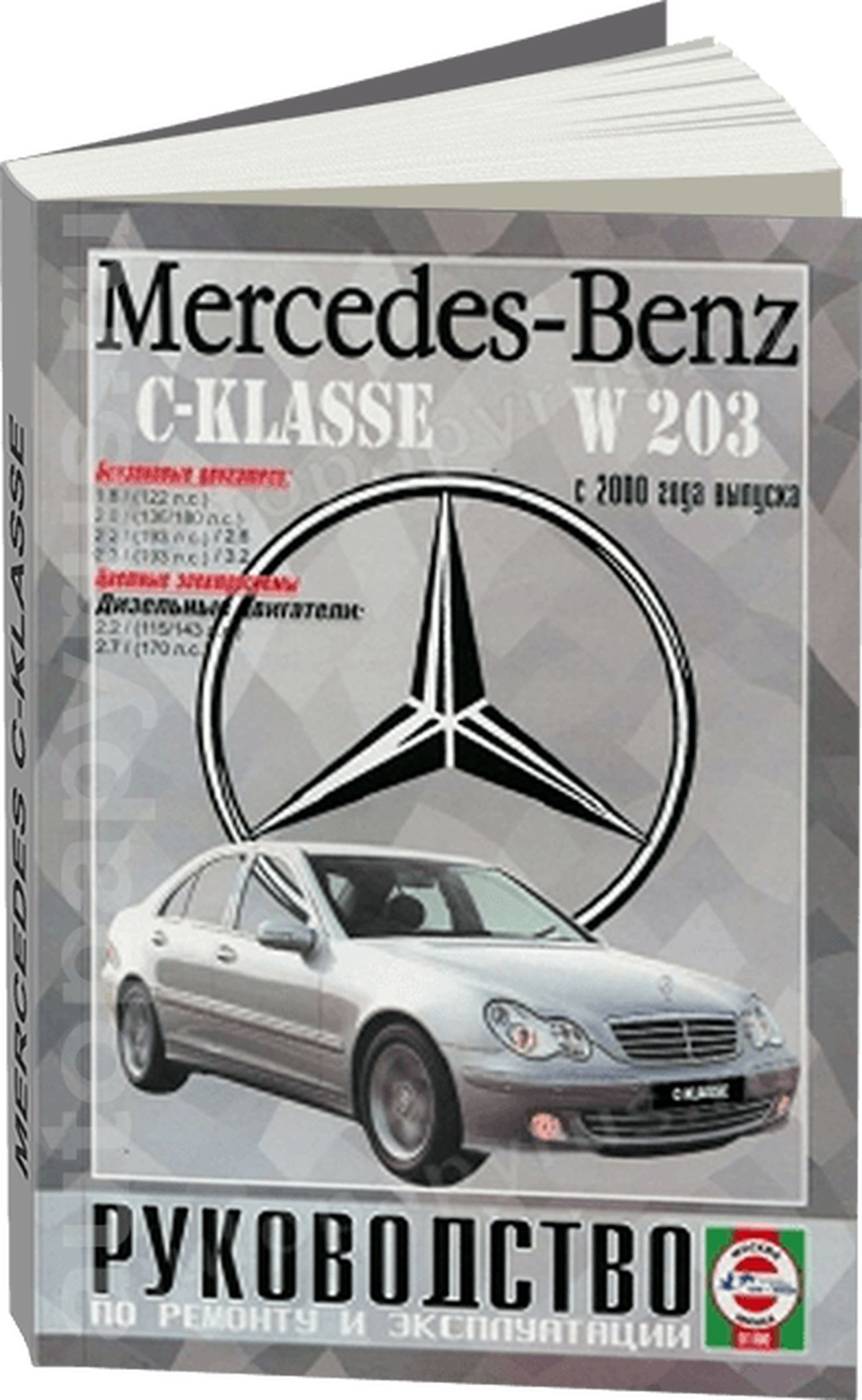 Книга: Mercedes-benz C Класс (В-203) бензин / дизель с 2000 г.в. -  подробное руководство по техническому обслуживанию и ремонту, инструкция по  эксплуатации, электрические схемы, 985-455-015-Х, издательство Гуси-Лебеди  - купить с доставкой по